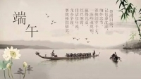 恭祝端午吉祥安康！